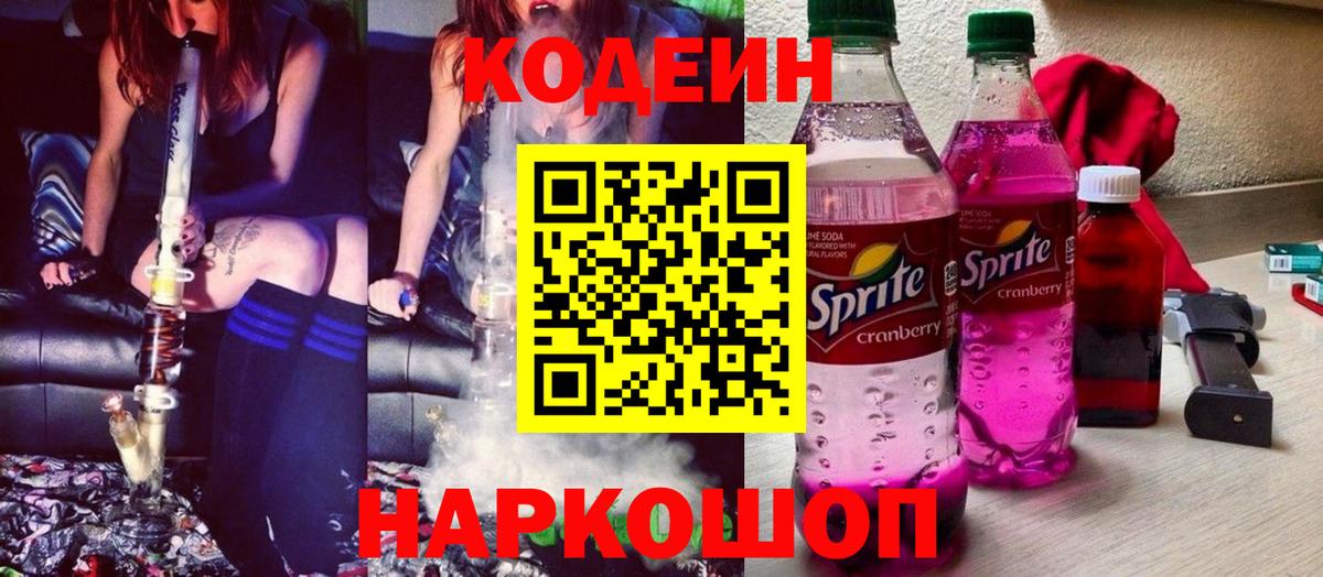 Codein Purple Drank  Codein напиток Lean (лин)  Удомля  Вход с VPN 